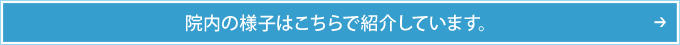 院内の様子はこちらで紹介しています。