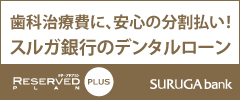 歯科治療費に、安心の分割払い！スルガ銀行のデンタルローン