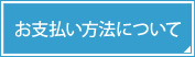 お支払い方法について