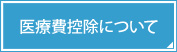 医療費控除について