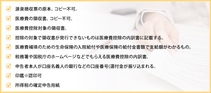 医療費控除に必要な書類