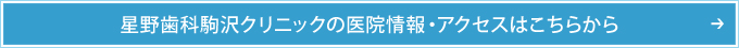 星野歯科駒沢クリニックの医院情報・アクセスはこちらから