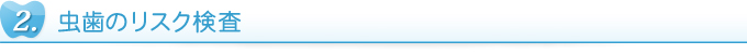 虫歯のリスク検査