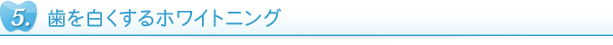 歯を白くするホワイトニング