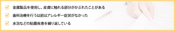 金属アレルギーをチェック