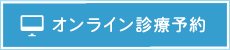 東京都世田谷区｜診療予約｜星野歯科駒沢クリニック