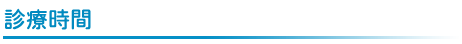 診療時間