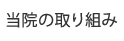 当院の取り組み