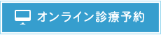 東京都世田谷区｜診療予約｜星野歯科駒沢クリニック