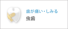 歯が痛い・しみる虫歯