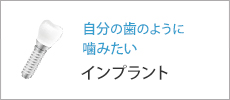 自分の歯のように 噛みたいインプラント