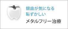 銀歯が気になる 恥ずかしいメタルフリー治療