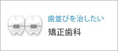 歯並びを治したい矯正歯科