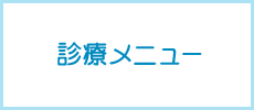 診療メニュー