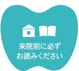 来院前に必ず お読みください