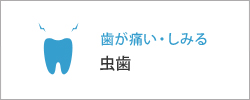 歯が痛い・しみる虫歯