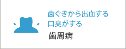 歯ぐきから出血する 口臭がする歯周病