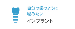 自分の歯のように 噛みたいインプラント