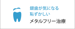 銀歯が気になる 恥ずかしいメタルフリー治療