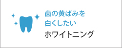 歯の黄ばみを 白くしたいホワイトニング