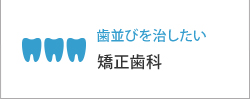 歯並びを治したい矯正歯科