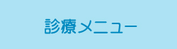 診療メニュー