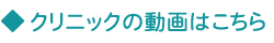 クリニックの動画はこちら