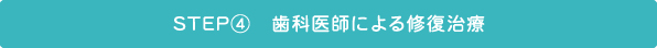 STEP④　歯科医師による修復治療