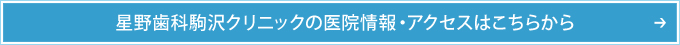 星野歯科駒沢クリニックの医院情報・アクセスはこちらから