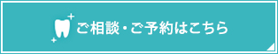 ご相談・ご予約はこちら